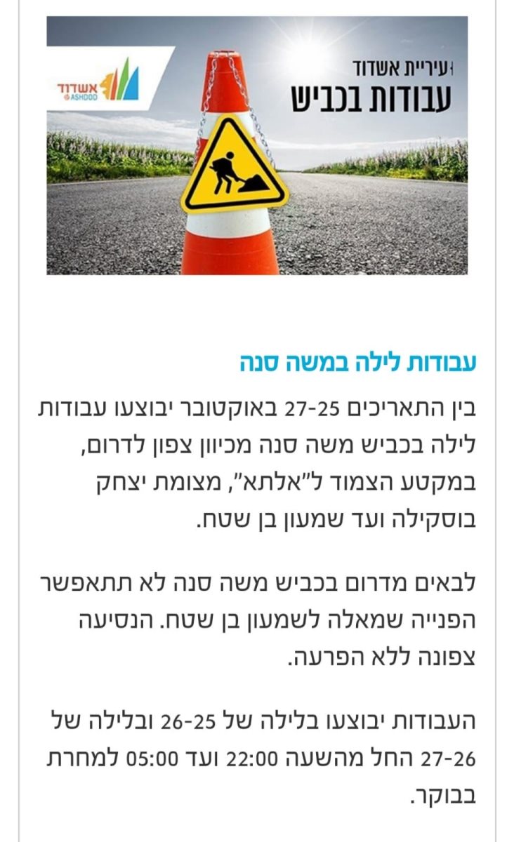 לו"ג העבודות הצפויות. עיריית אשדוד