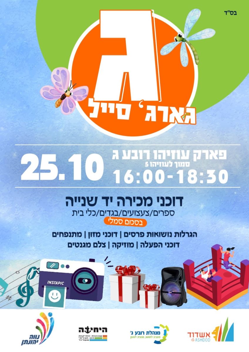 תפנו מקום ותרוויחו. מינהלת רובע ג'