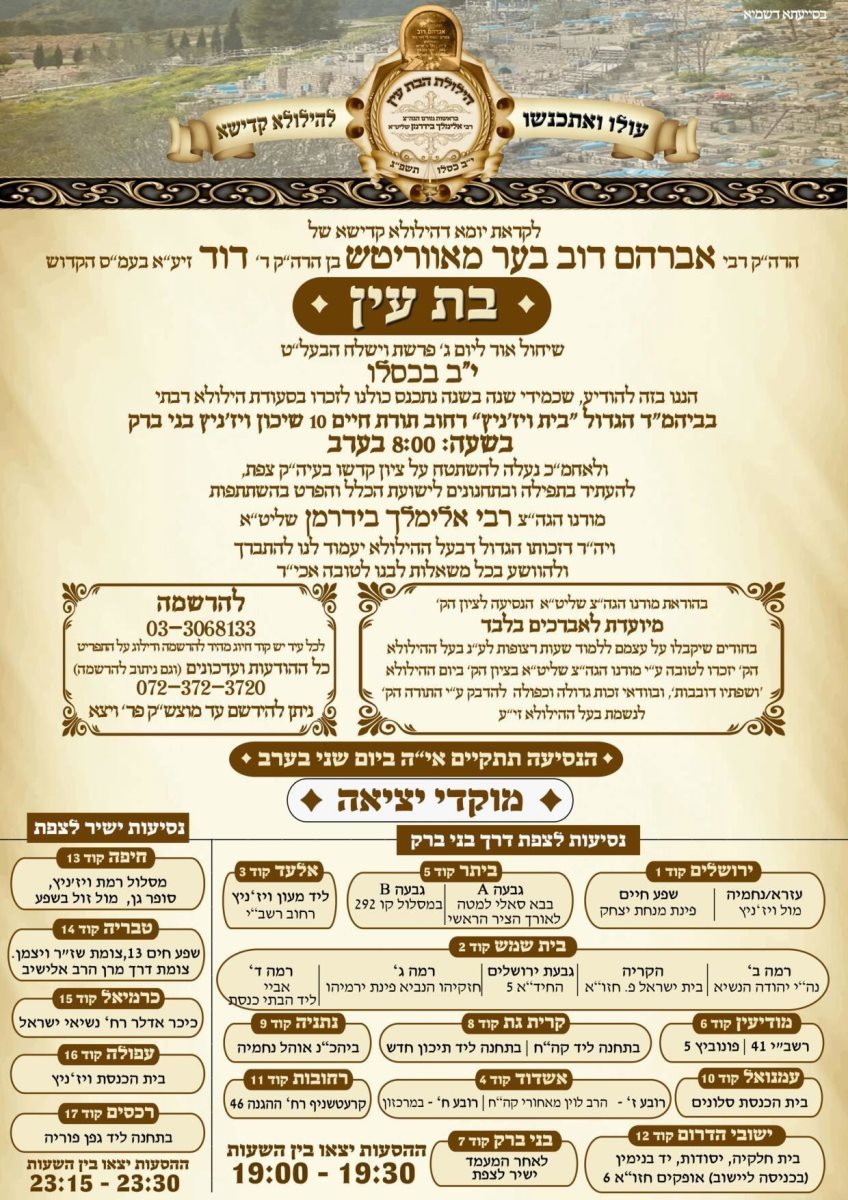 הילולת הבת עין