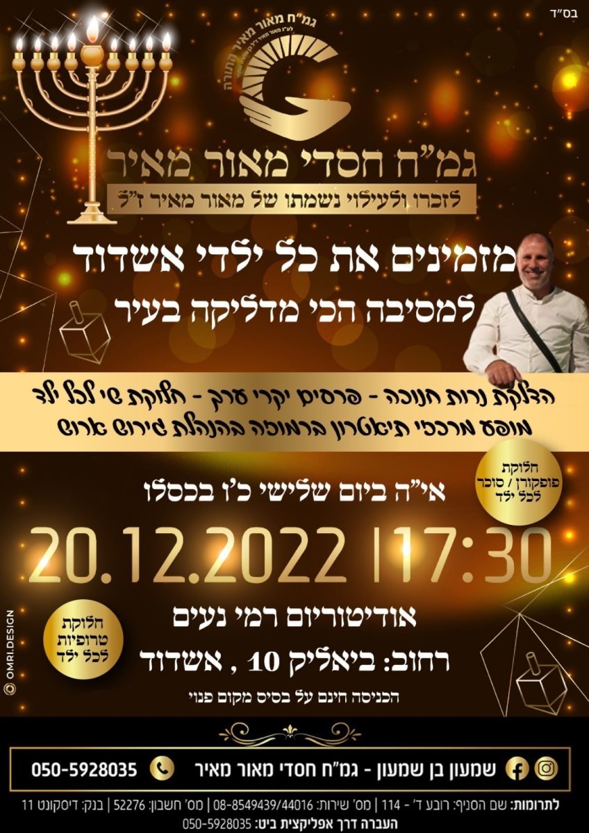 מסיבת חנוכה של חסדי מאור