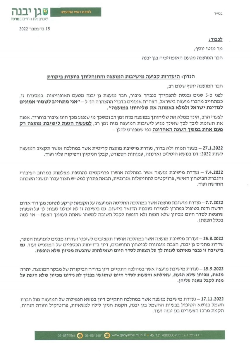 מועצת גן יבנה