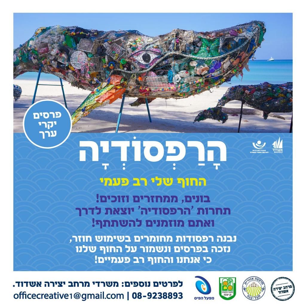 תחרות הרפסודיה יוצאת לדרך באשדוד בסימן איכות הסביבה