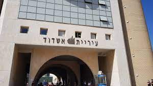 עיריית אשדוד