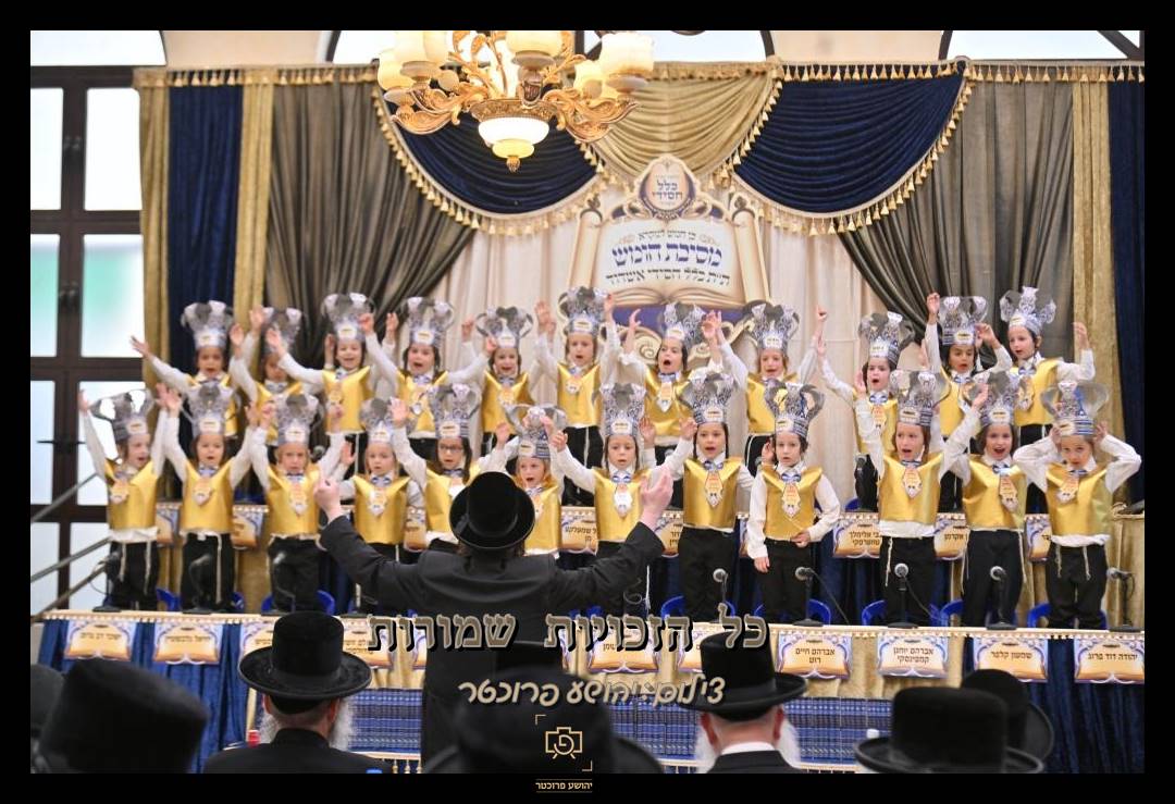 מסיבת חומש תת כלל חסידי. צילום: יהושע פרוכטר