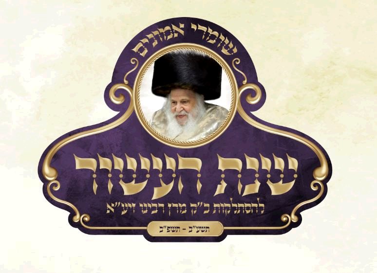 לוגו שבת ההתוועדות