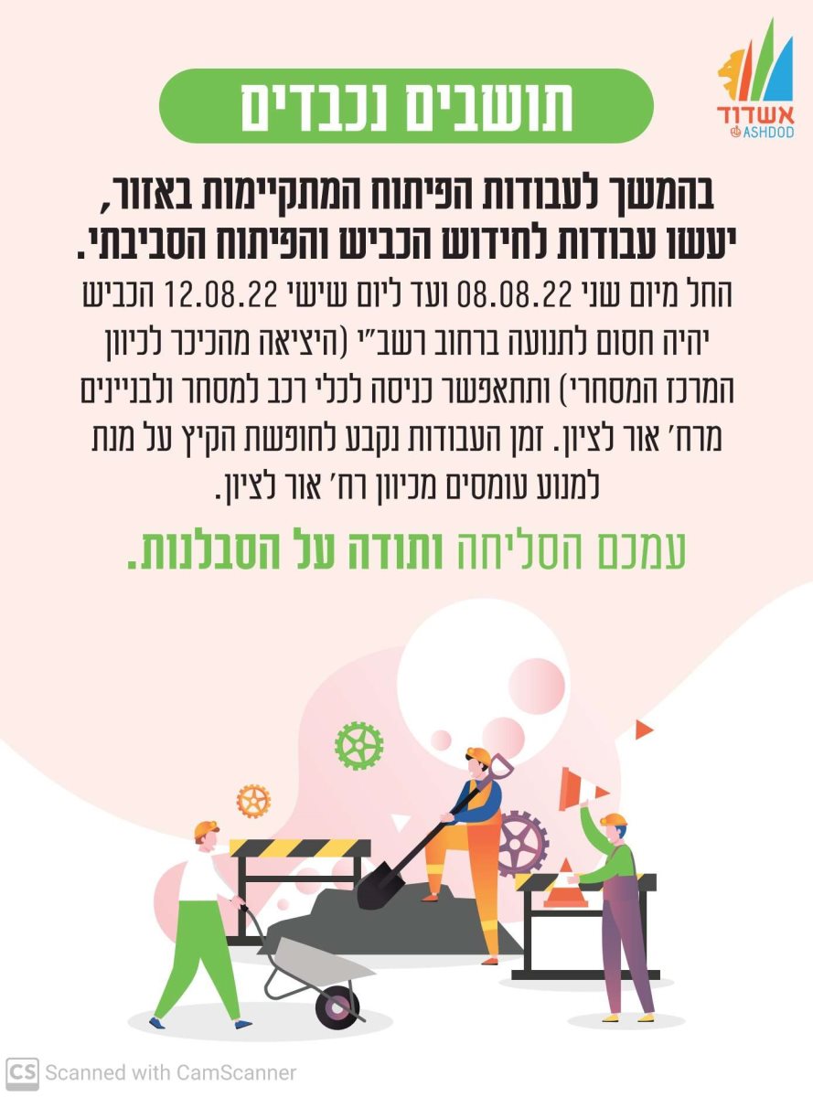 ההודעה על העבודות בכביש.
