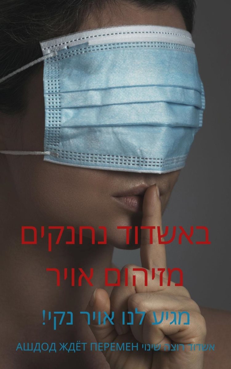 קרדיט: אשדוד רוצה שינוי Ашдод ждёт перемен