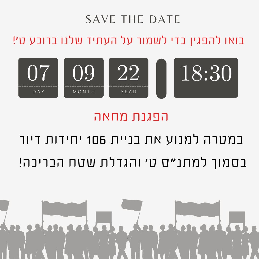 תושבי רובע ט' מתנגדים להקמת מתחם מגורים חדש ברובע