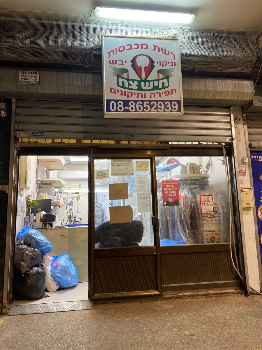 המכבסה שכל אשדוד מכירה. האמנם? מכבסת חיש צח