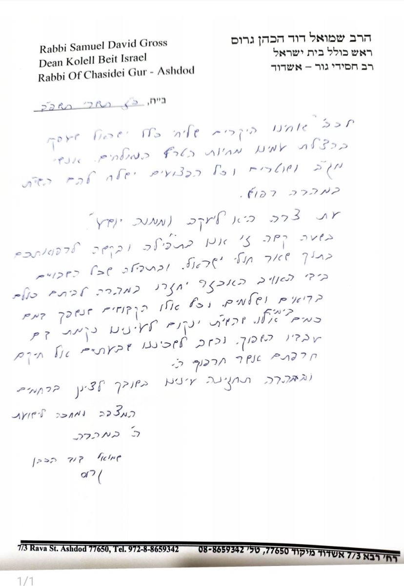 מכתב הרב גרוס לחיילים הפצועים. לשכת רב בית החולים