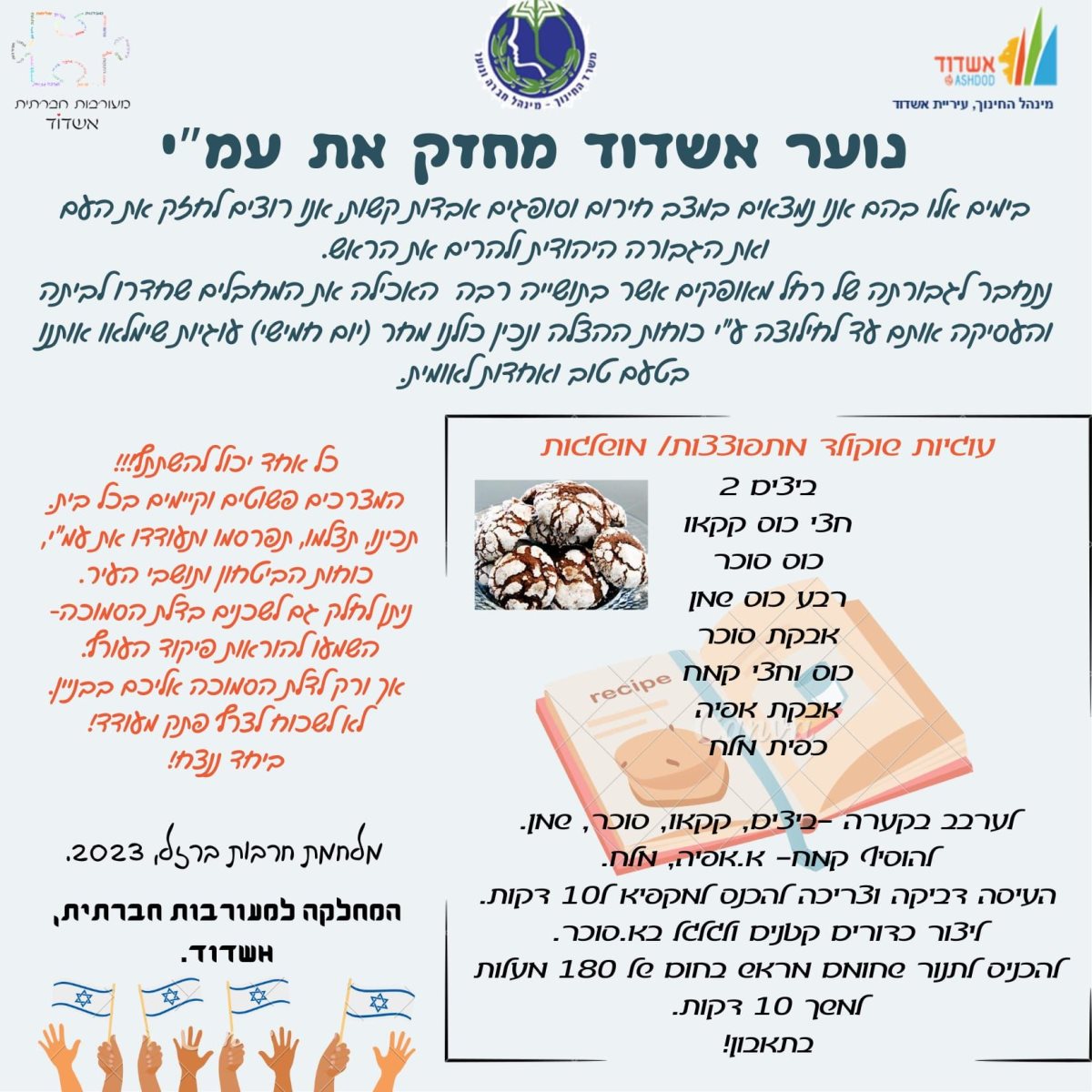 מחזקים את עם ישראל