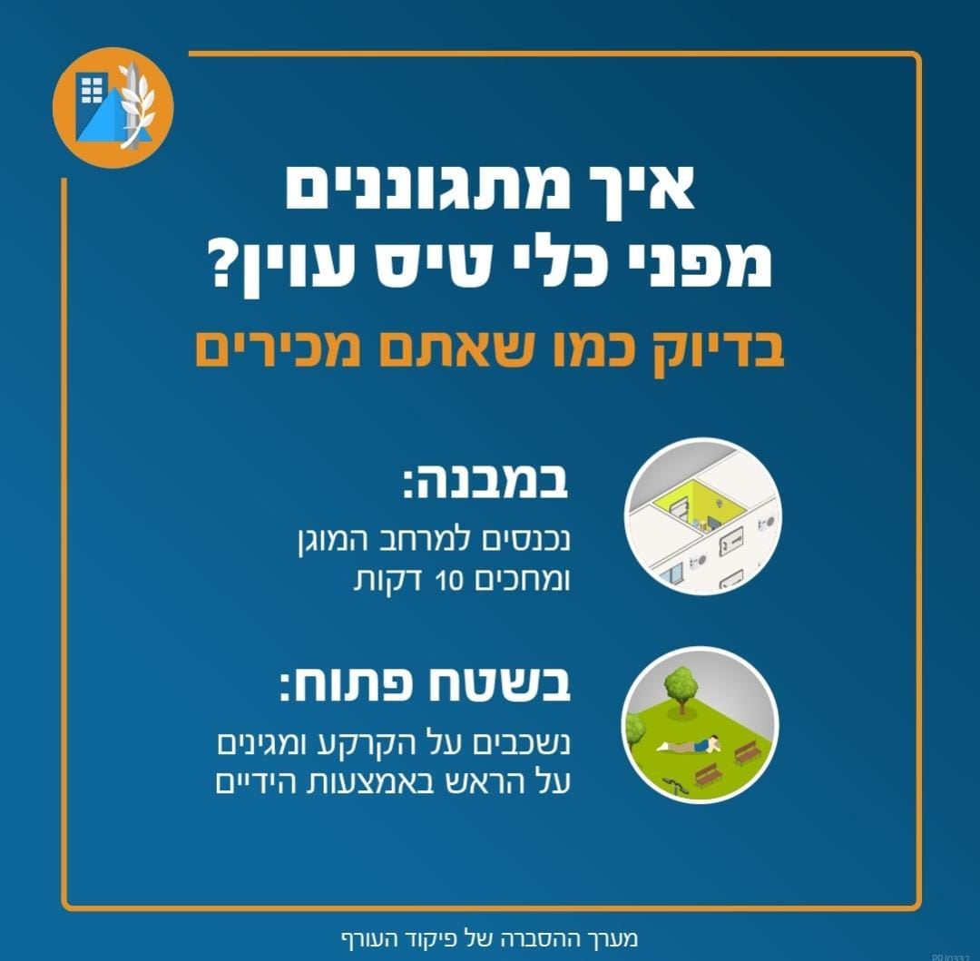 פיקוד העורף