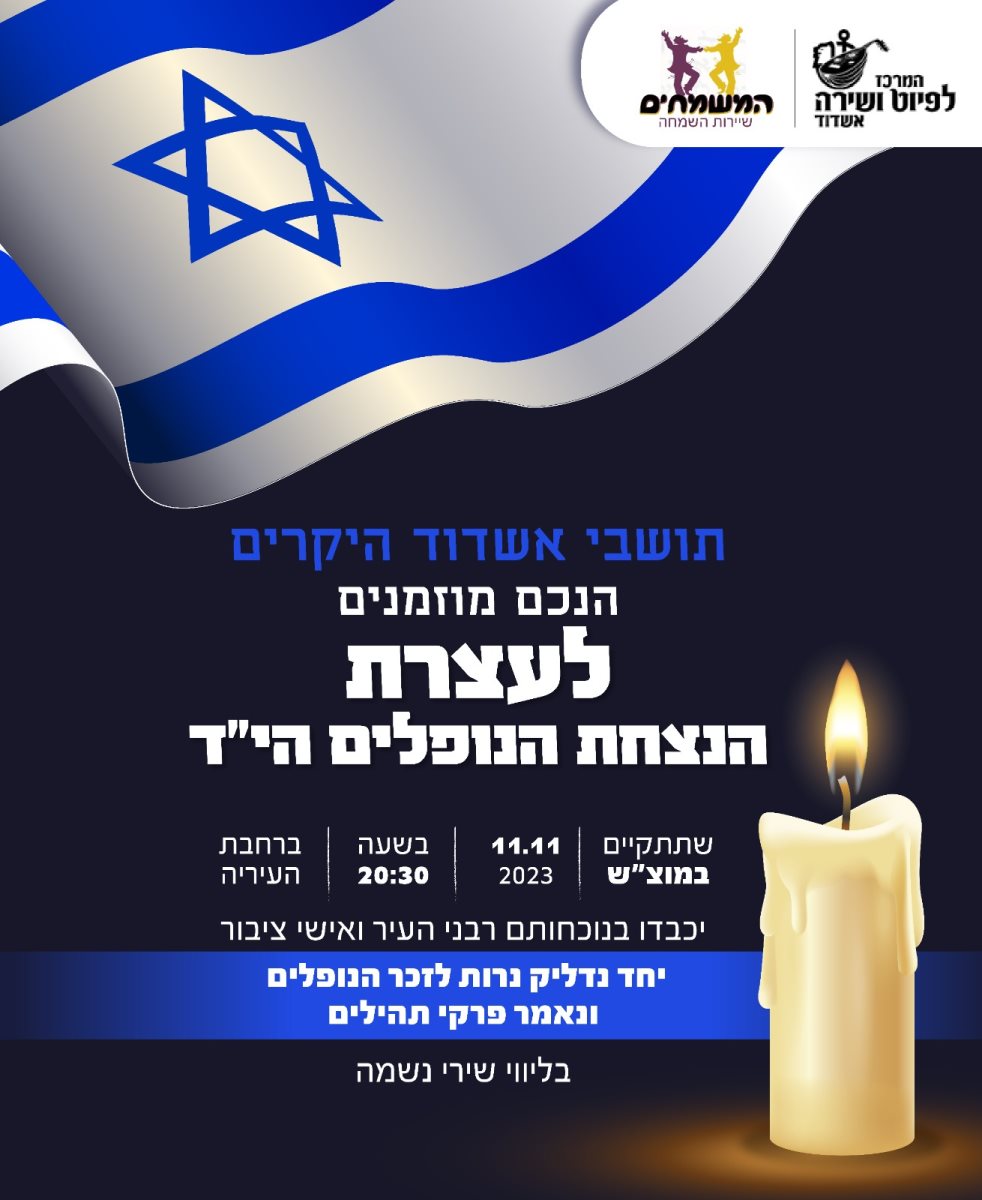 עצרת לנופלים באשדוד
