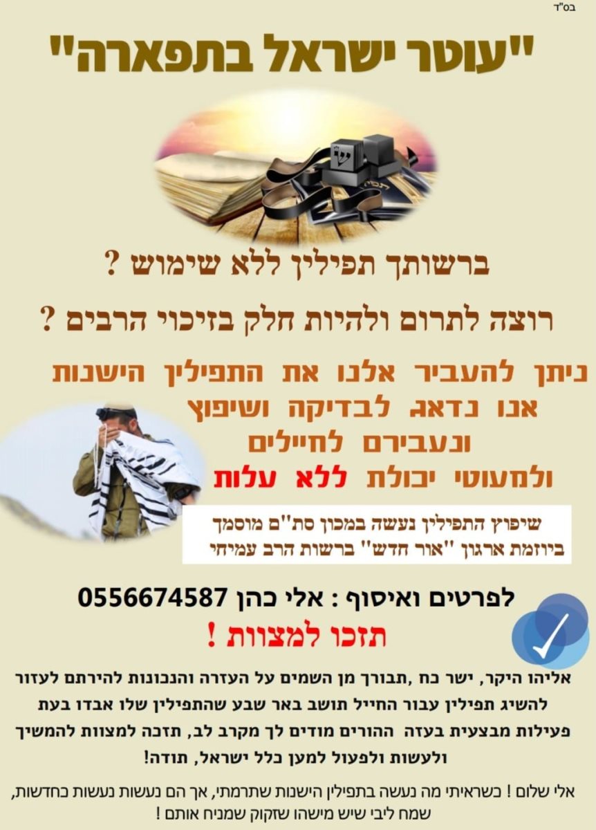 תפילין לחיילים