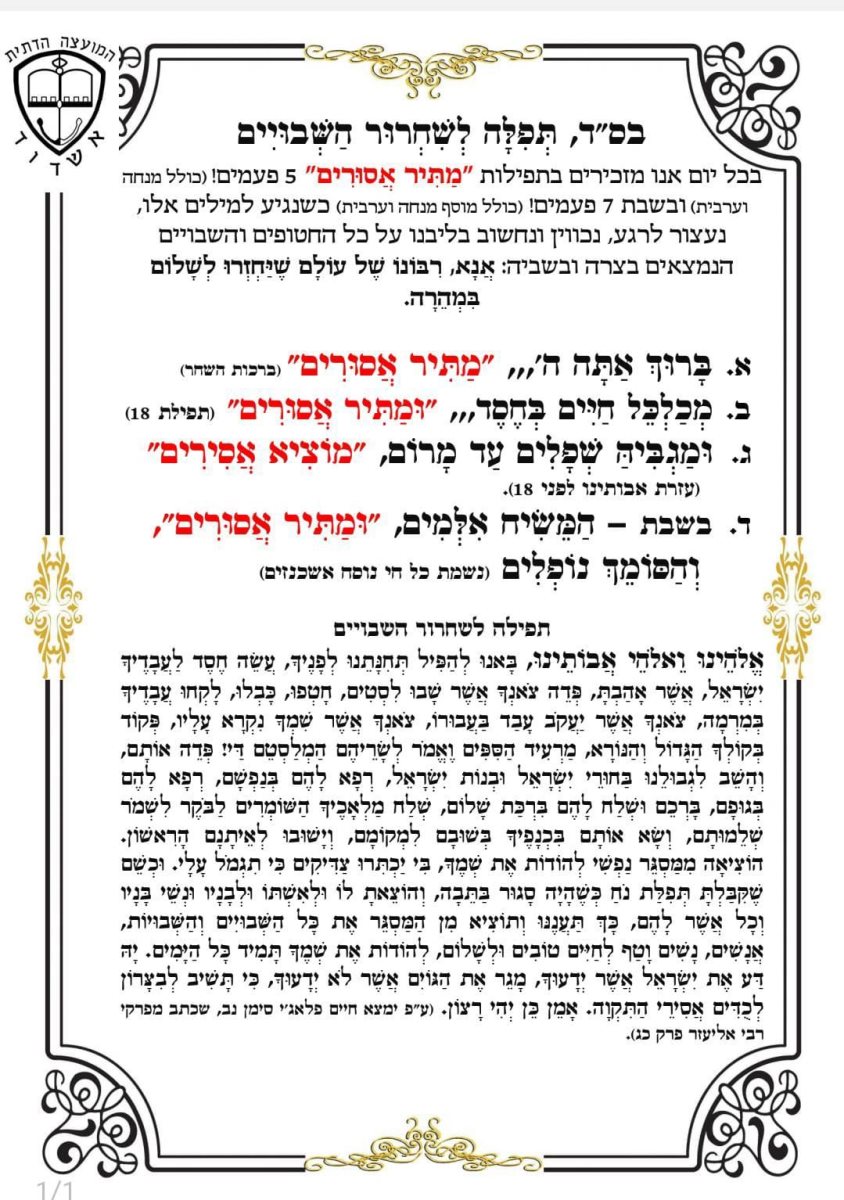 תפילות להחזרת השבויים