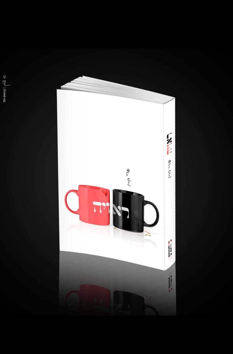 זהירות לא רק מזרים. הספר 'ראויה'