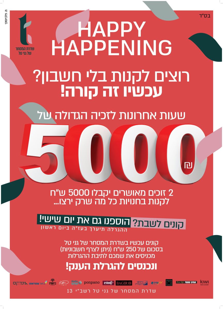 שעות אחרונות להגרלה. גני טל