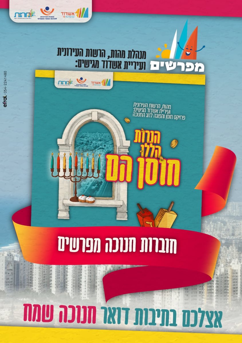 מפרשים חנוכה