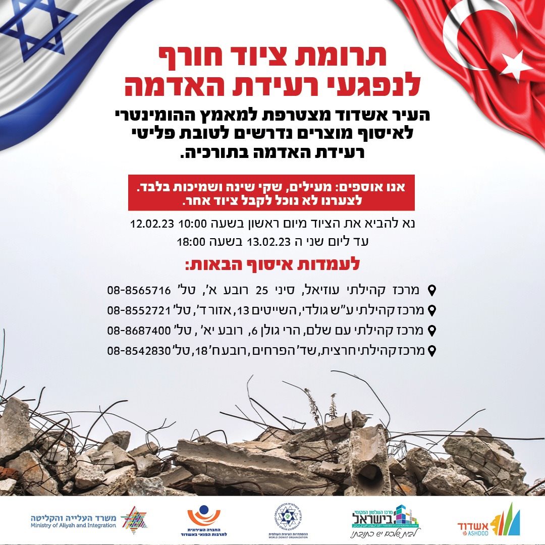 החל גיוס ציוד חורף לנפגעי רעידת האדמה בטורקיה