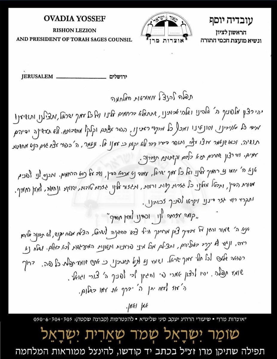 התפילה בכתב ידו של הגאון רבי עובדיה יוסף זצל.