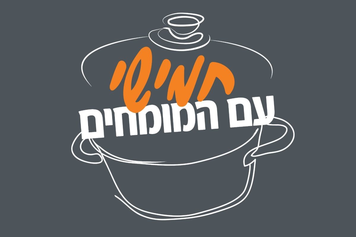 טשולנט עם מומחי מזרחי טפחות. 