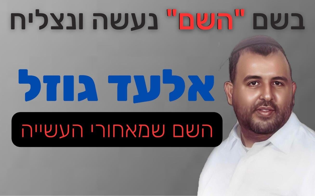 בעזרת ה&#39; גוזל. אלעד גוזל
