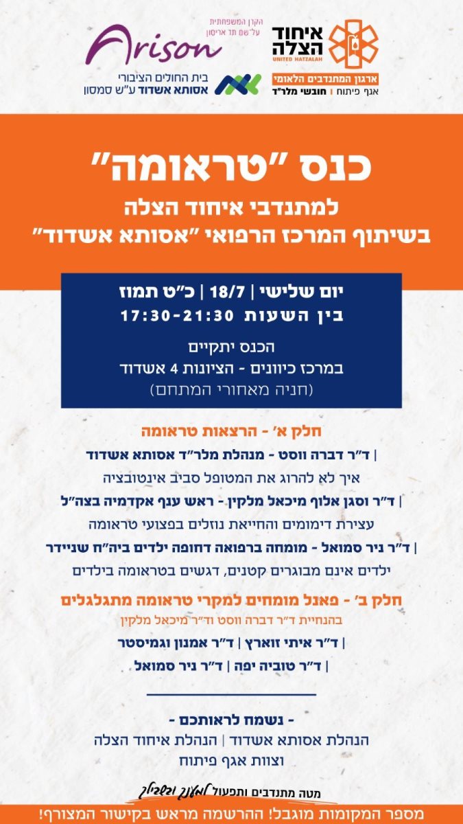 כנס טראומה הצלה.