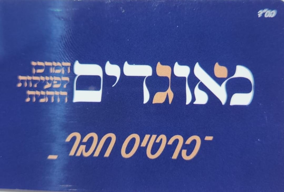 אין קשר לאגודה. כרטיס מאוגדים