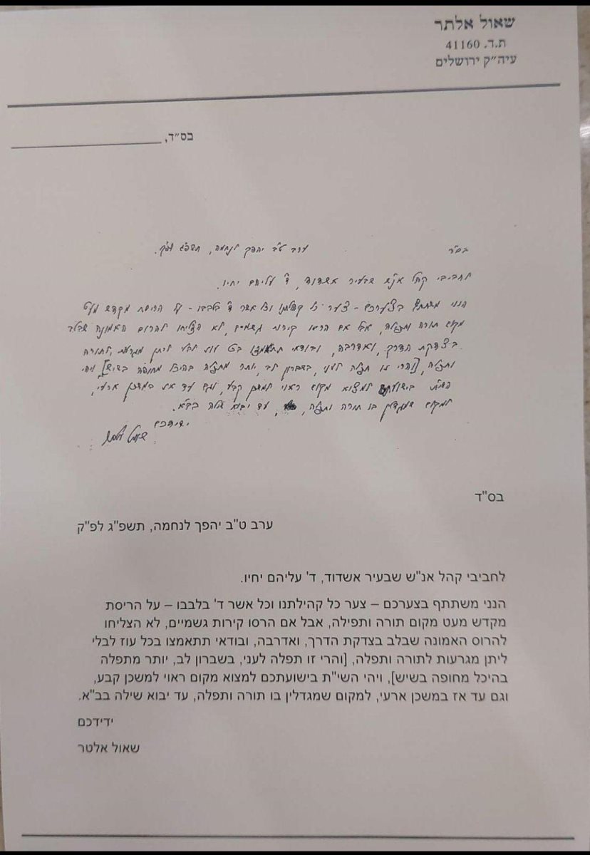 מכתבו של ראש הישיבה הגרש אלתר שליטא. המצלם