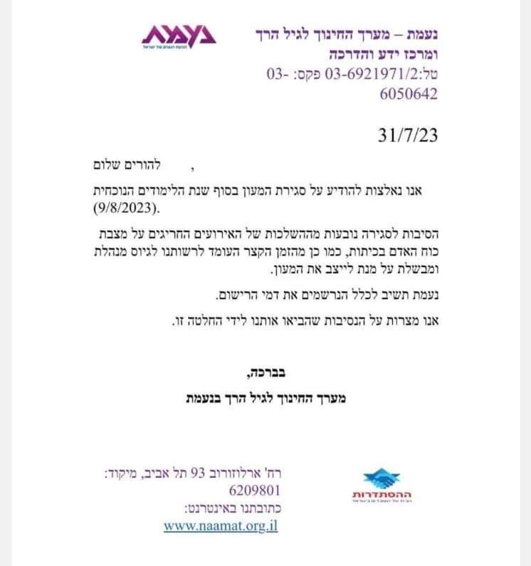 ההודעה שקיבלו ההורים