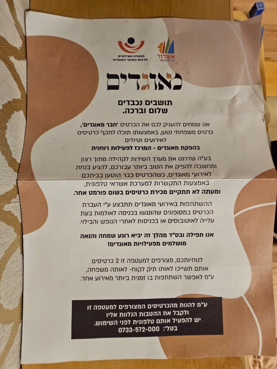 ההודעה שנלוותה לכרטיס. מאוגדים