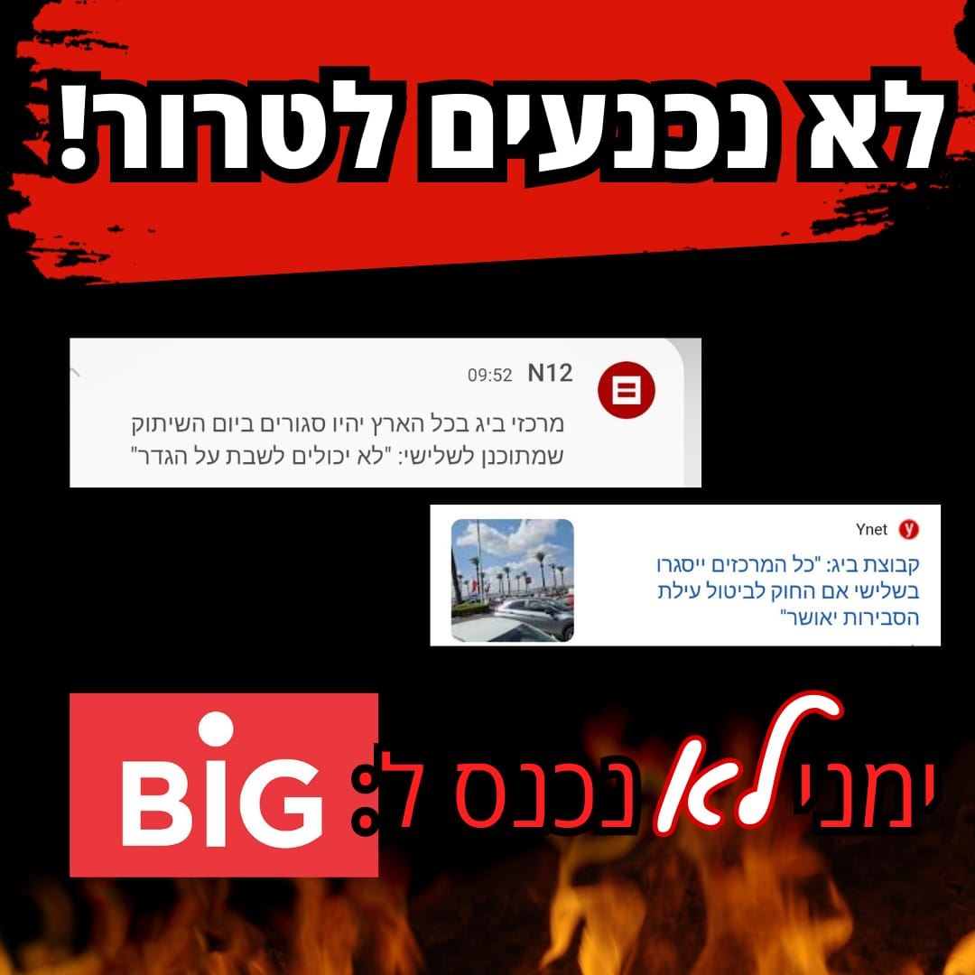 מחאה נגד ביג. רשתות חברתיות