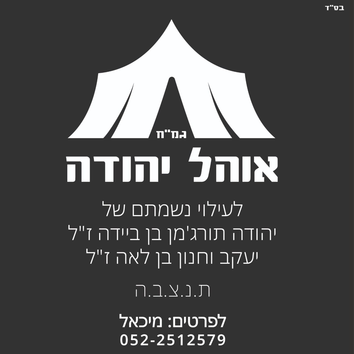 הגמ"ח שהקימו חתניו של יהודה לעילוי נשמתו