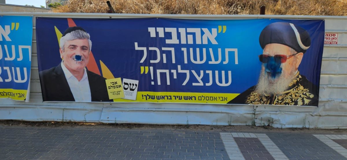 שלט בחירות שהושחת. שס