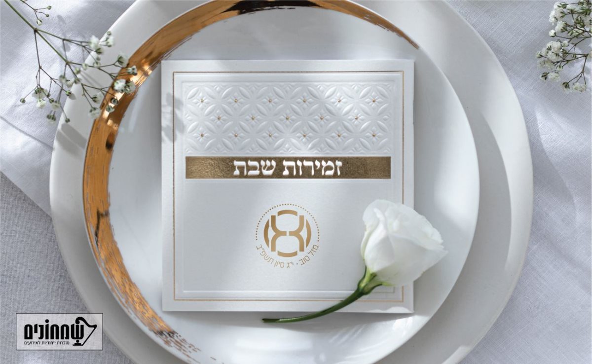 מזכרות יהודיות ואיכותיות. שמחונים