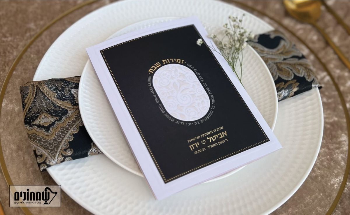 שמחונים. טעם חדש לארוע