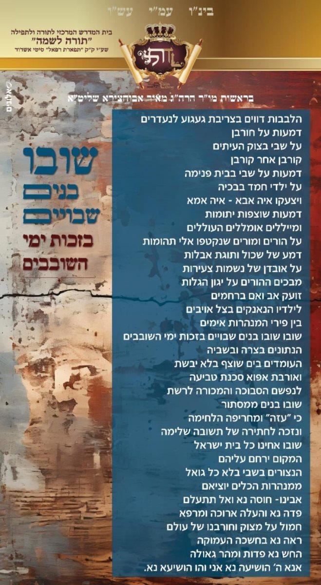 שובו בנים. רבי מאיר אבוחצירא. א' מיכאלי