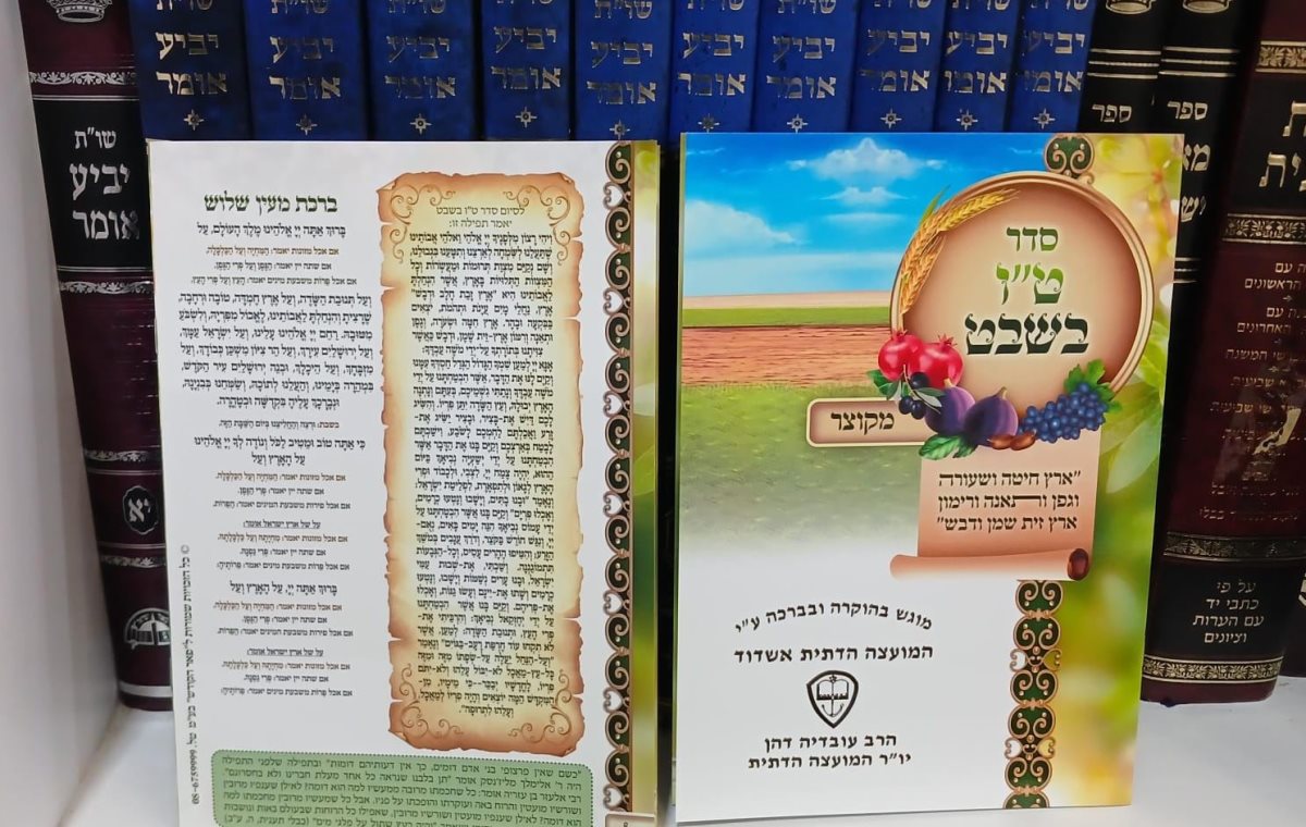 סדר טו בשבט המועה&quot;ד