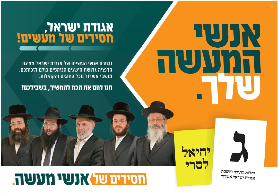 קמפיין אגודת ישראל