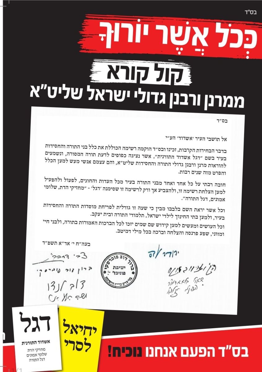 הקול קורא למען אשדוד התורנית. 