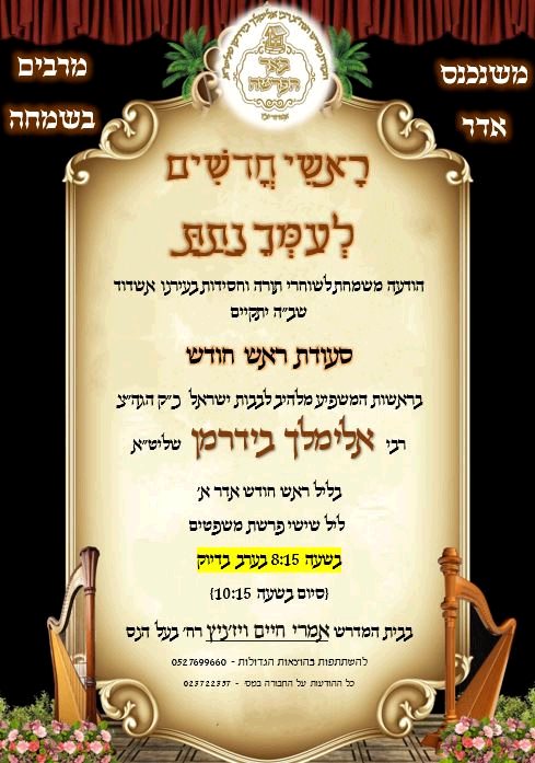 סעודת ראש חודש עם ר' מיילך