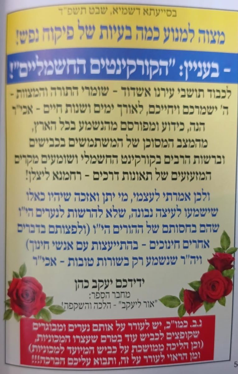 סכנת הקורקינטים. מכתבו של הרב כהן. א' מיכאלי