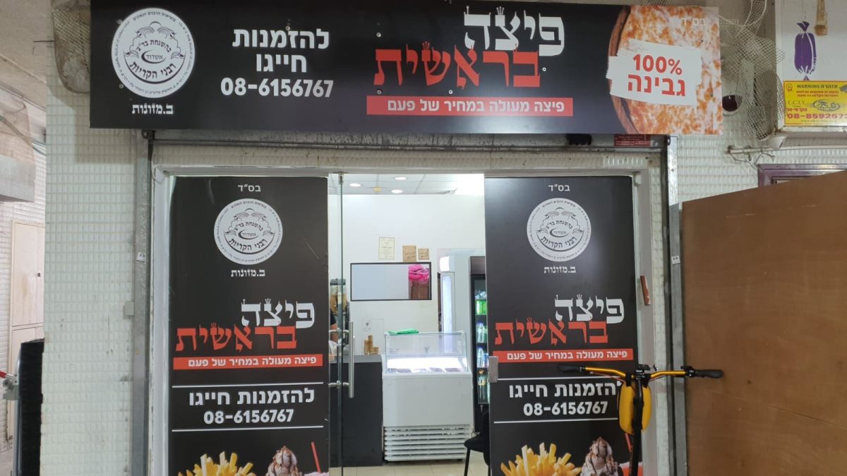 פיצה בראשית. הרבה יותר מפיצה