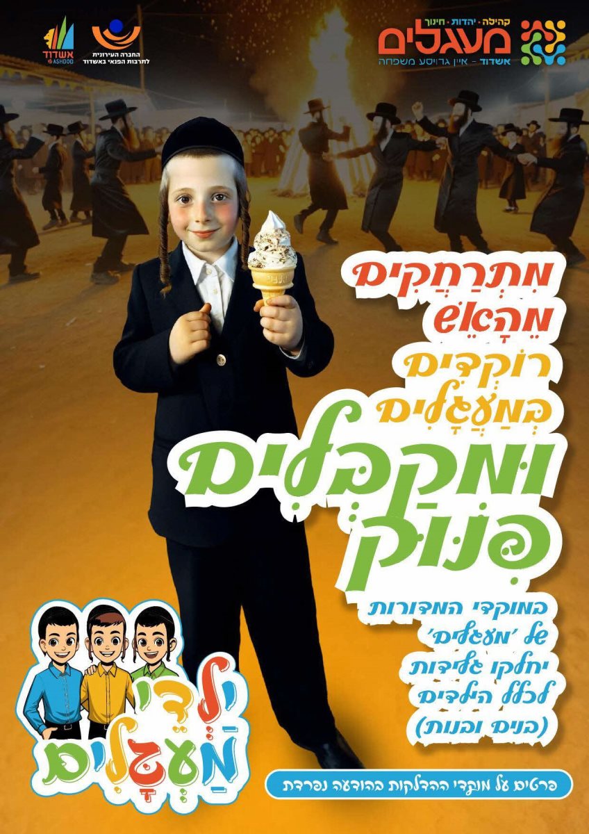 רוקדים במעגל זוכים בגלידה. מעגלים