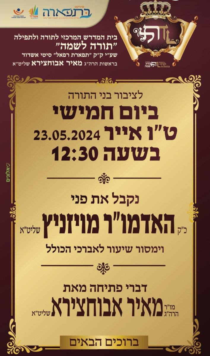 האדמור מויזניץ בתורה לשמה. 