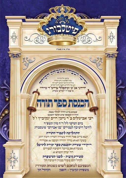 הכנסת ספר תורה ינקוביץ