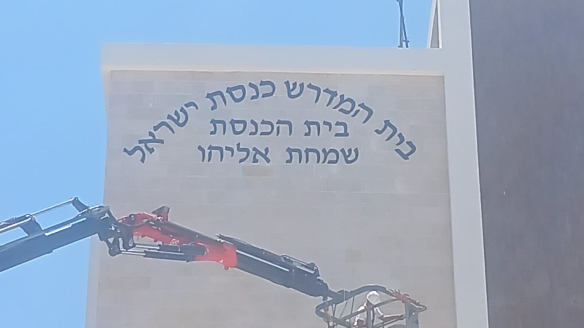 תליית האותיות למבנה שמחת אליהו. מ&#39; מיכאלי