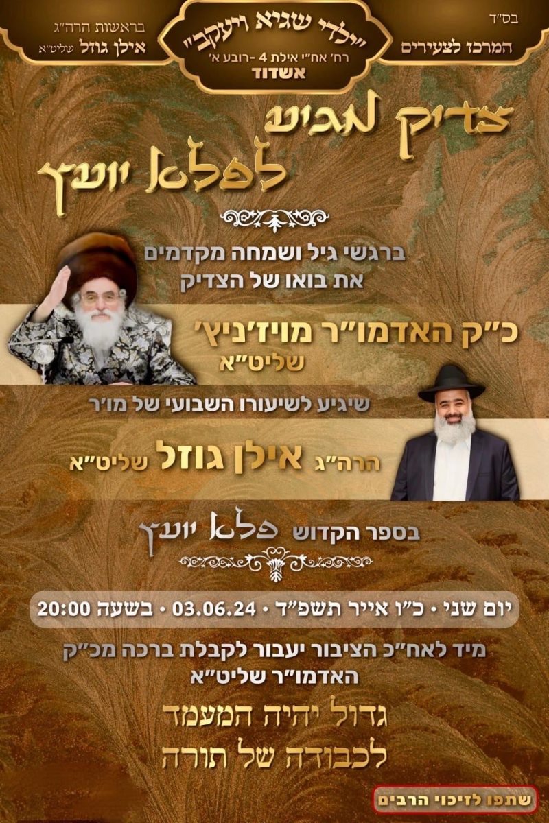 שיעור האדמור מויזניץ בילדי שגיא. 