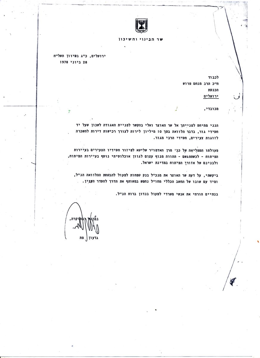 מכתבו של שר השיכון גדעון פת לחהכ ר' מנחם פרוש זל. ארכיון דבר אמת