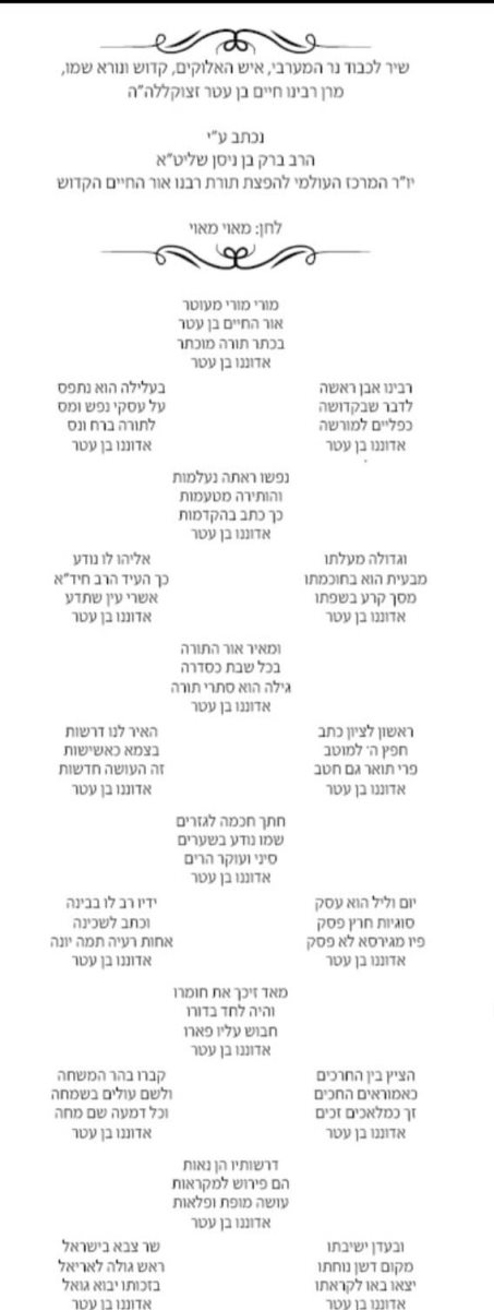 שיר לכבוד הארו החיים הקדוש. הרב ברק בן ניסן